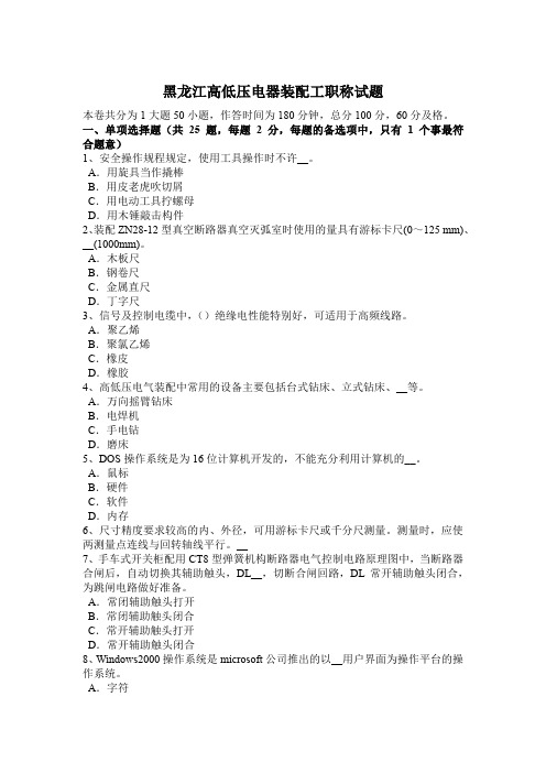 黑龙江高低压电器装配工职称试题