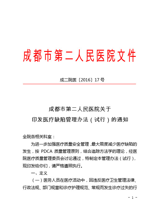 成二院医 〔2016〕17号 成都市第二人民医院印发《医疗缺陷管理办法(试行)》的通知