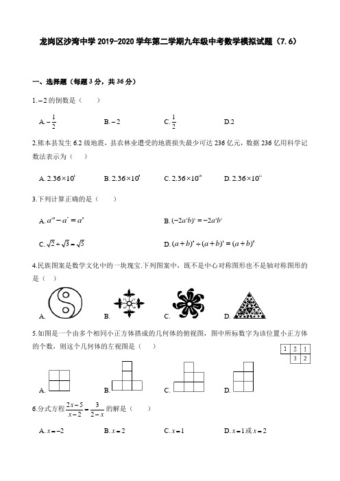 广东省深圳市龙岗区沙湾中学2019-2020学年第二学期九年级中考数学模拟试题(7.6)(word版,含答案)