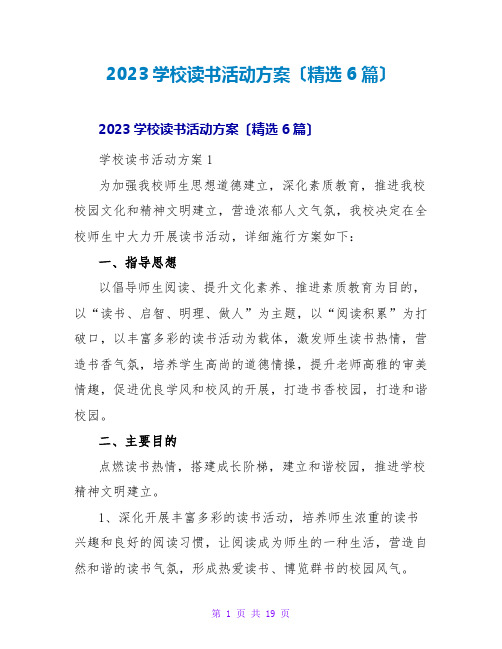 2023学校读书活动方案(精选6篇)