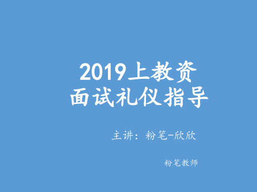 教师资格证面试礼仪指导大全(63页)