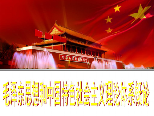01最新毛概说课比赛、面试下载即可用说课稿