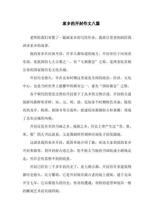 家乡的开封作文八篇精选