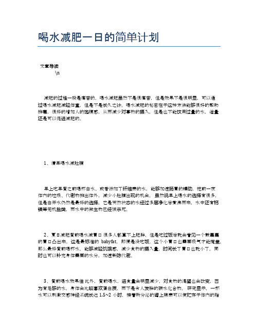 喝水减肥一日的简单计划【养生健康食谱大全】