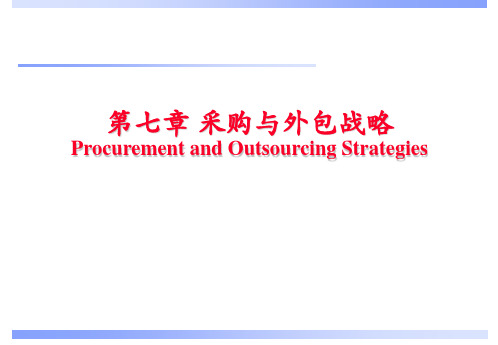 第九章 采购与外包战略