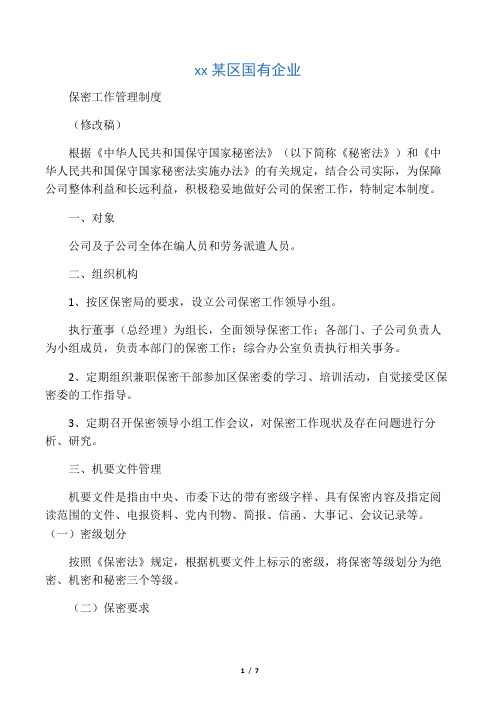 国有企业保密管理制度