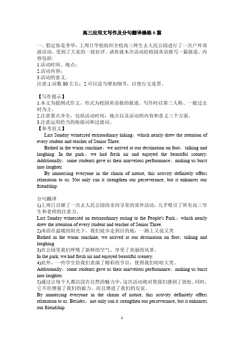 2018高三6篇英语应用文及分句翻译 练习