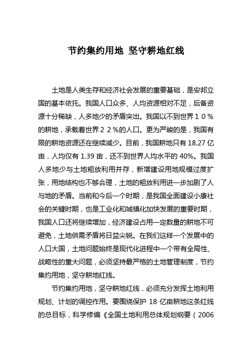 节约集约用地  坚守耕地红线