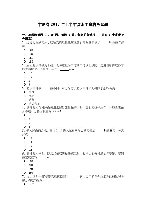 宁夏省2017年上半年防水工资格考试题