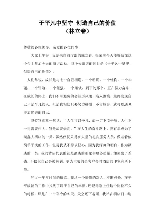 于平凡中坚守,创造自己的价值(演讲稿)