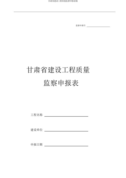 甘肃省建设工程质量监督申报表格