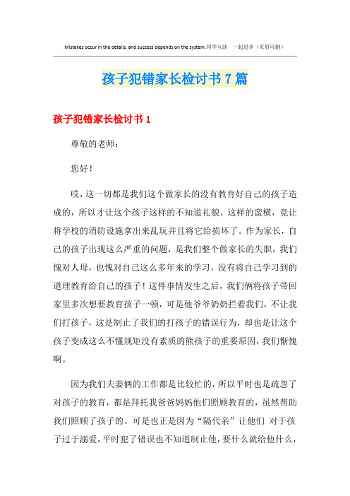 孩子犯错家长检讨书7篇