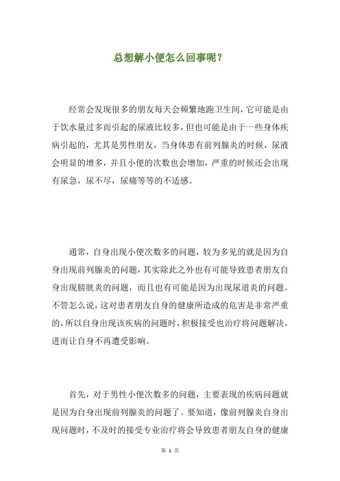 总想解小便怎么回事呢？