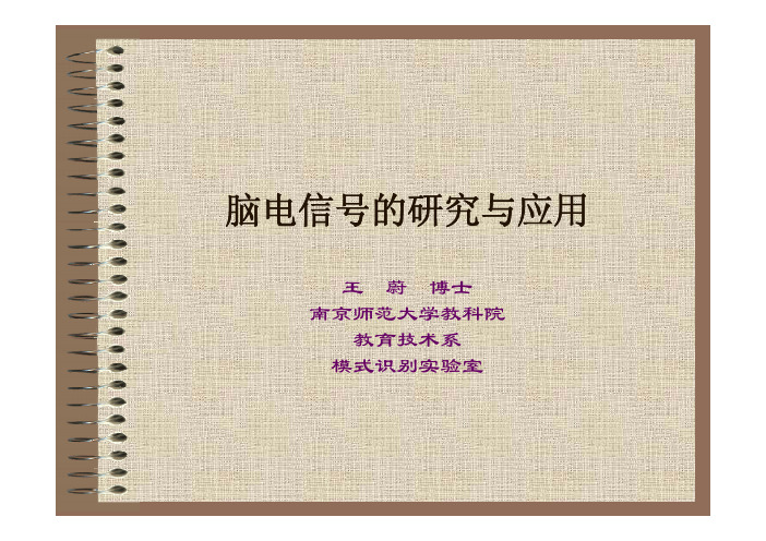 脑电信号的研究与应用