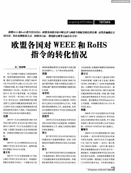 欧盟各国对WEEE和RoHS指令的转化情况