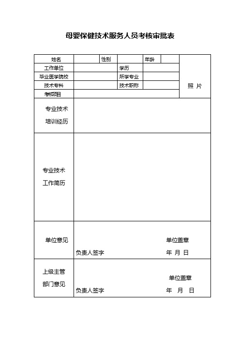 母婴保健技术服务人员考核审批表