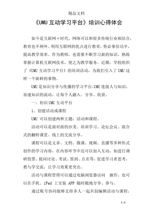 《UMU互动学习平台》培训心得体会