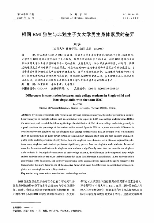 相同BMI独生与非独生子女大学男生身体素质的差异
