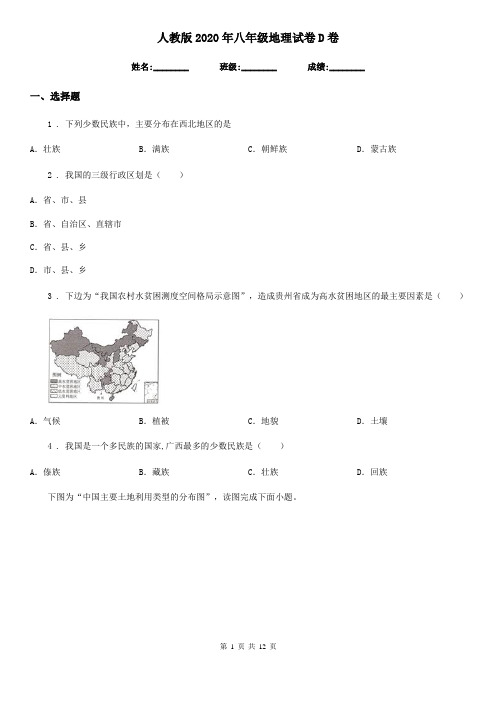 人教版2020年八年级地理试卷D卷