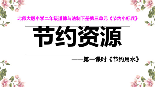 二年级下册道德与法治课件-节约资源北师大版3