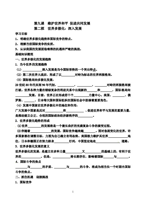 高中政治必修二9.2世界多极化：深入发展学案及答案