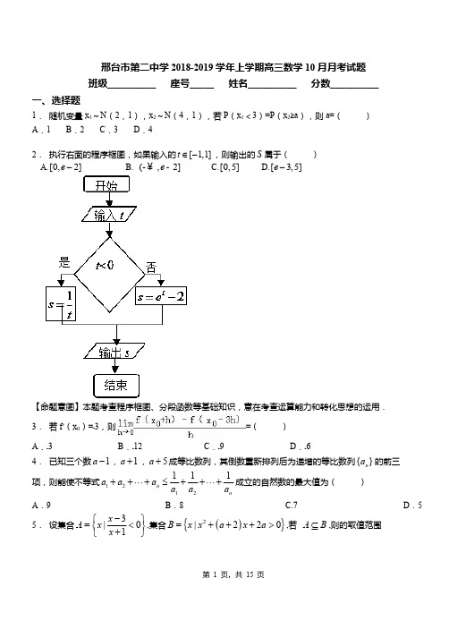 邢台市第二中学2018-2019学年上学期高三数学10月月考试题