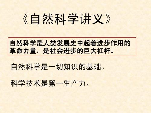 自然科学概论讲义