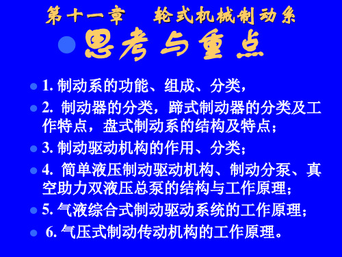 第十一章轮胎式工程机械制动系