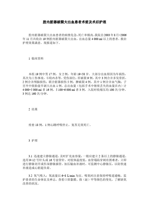 腔内脏器破裂大出血患者术前及术后护理