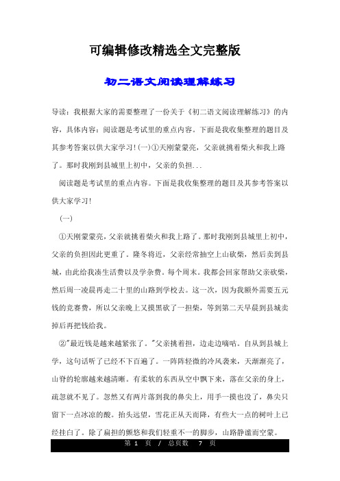 初二语文阅读理解练习精选全文