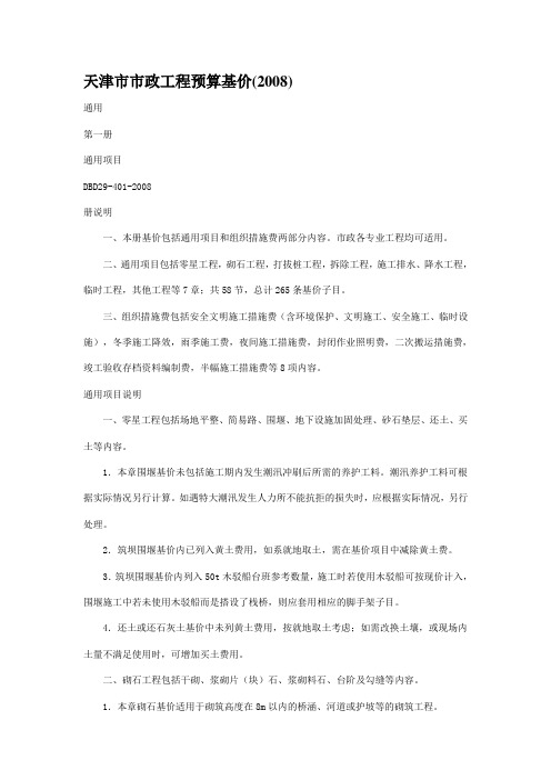 天津08市政定额说明