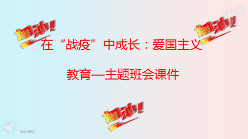 在“战疫”中成长：爱国主义教育—主题班会课件(31张)