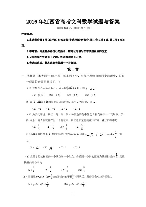 2016年江西省高考文科数学试题与答案
