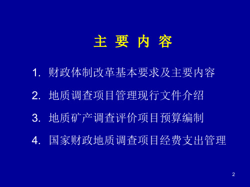 地质调查项目经费管理