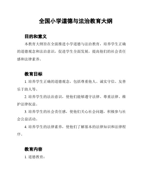 全国小学道德与法治教育大纲