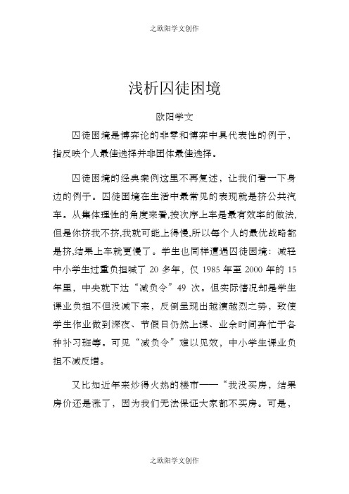 浅析囚徒困境与纳什均衡