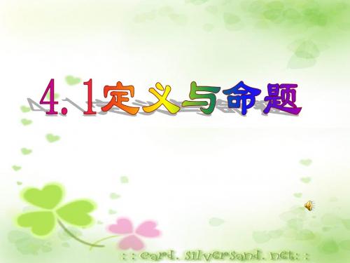 4.1定义与命题⑵