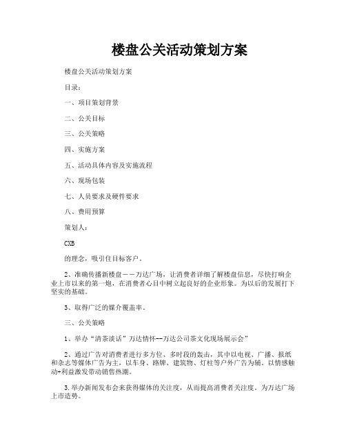 楼盘公关活动策划方案