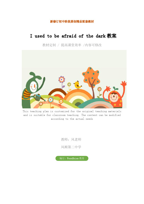 初中九年级英语：I used to be afraid of the dark教案