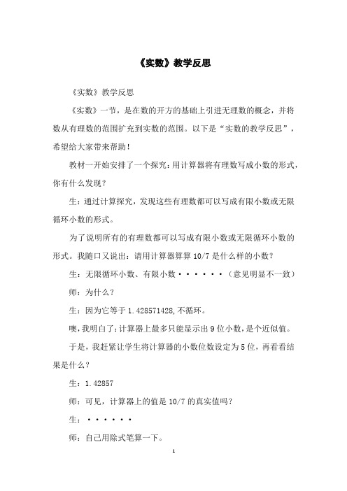 《实数》教学反思