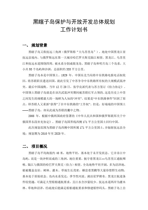 黑瞎子岛保护与开放开发总体规划计划书
