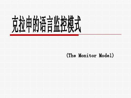 5克拉申的语言监控模式