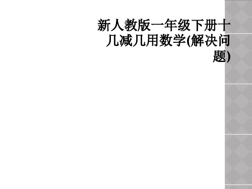 新人教版一年级下册十几减几用数学(解决问题)