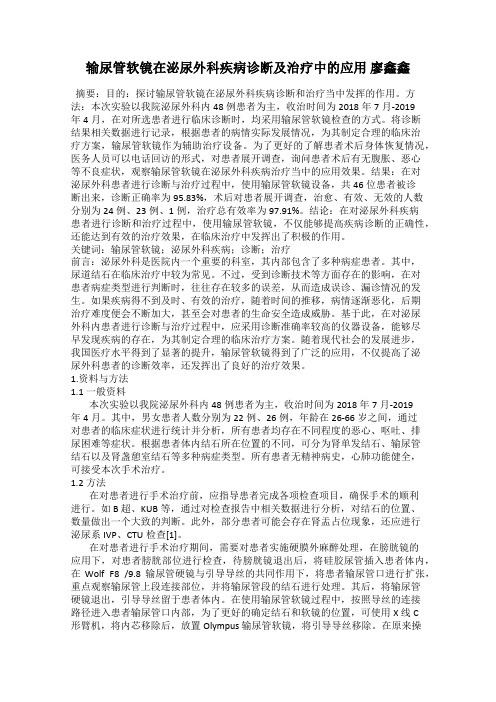 输尿管软镜在泌尿外科疾病诊断及治疗中的应用 廖鑫鑫