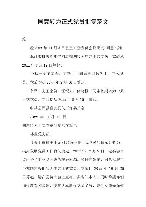 同意转为正式党员批复范文