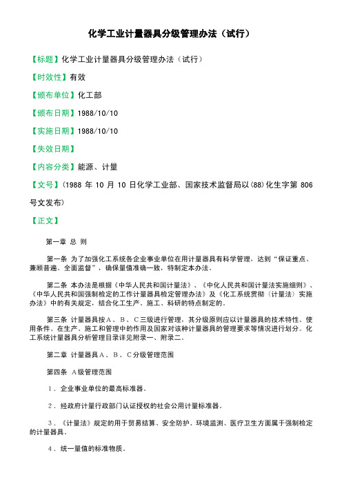 化学工业计量器具分级管理办法