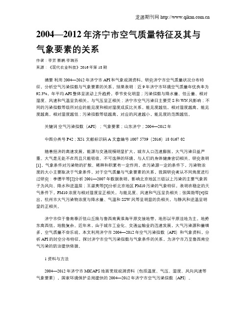 2004—2012年济宁市空气质量特征及其与气象要素的关系