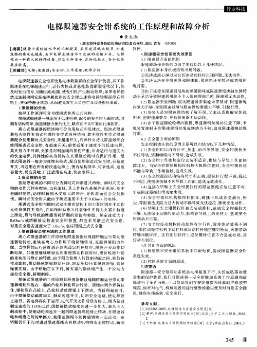 电梯限速器安全钳系统的工作原理和故障分析