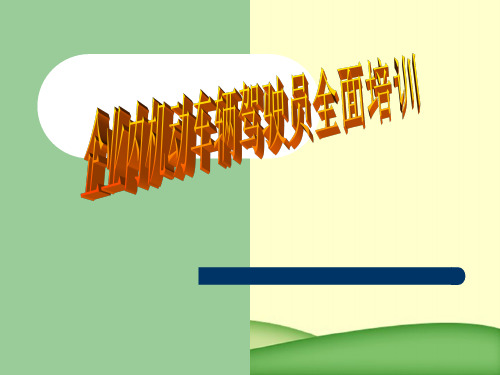 企业内机动车辆驾驶员全面培训