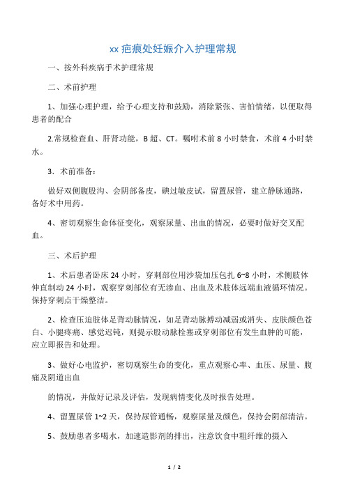 子宫疤痕处妊娠介入护理常规
